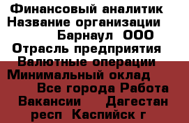 Финансовый аналитик › Название организации ­ MD-Trade-Барнаул, ООО › Отрасль предприятия ­ Валютные операции › Минимальный оклад ­ 50 000 - Все города Работа » Вакансии   . Дагестан респ.,Каспийск г.